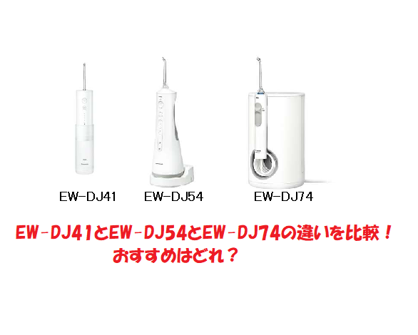 美容/健康 電動歯ブラシ EW-DJ41とEW-DJ54とEW-DJ74の違いを比較！おすすめはどれ？