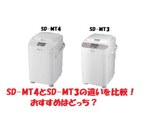 SD-MT4とSD-MT3の違いを比較！おすすめはどっち？パナソニックの 