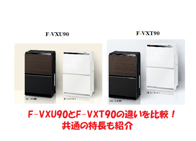 F-VXU90とF-VXT90の違いを比較！おすすめはどっち？共通の特長も紹介 