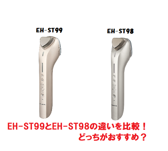 EH-ST99とEH-ST98の違いを比較！どっちがおすすめ？パナソニック美顔器