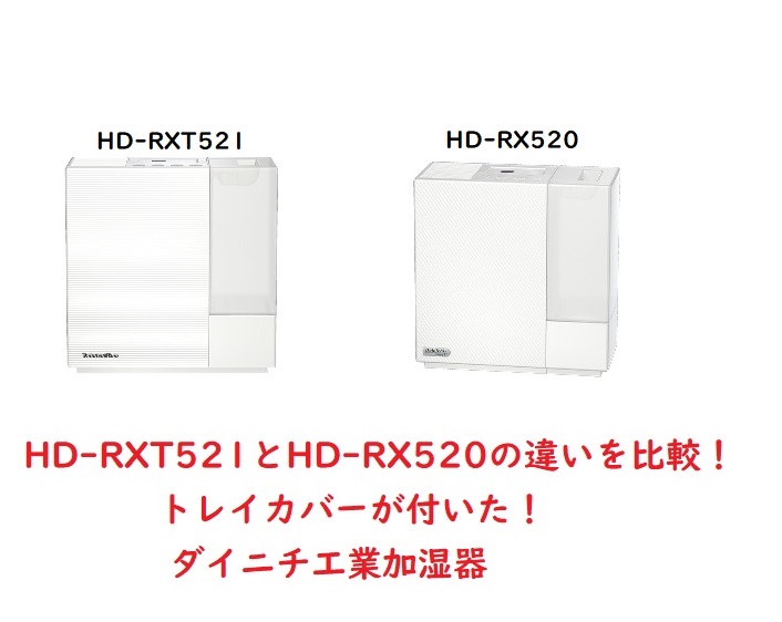 HD-RXT521とHD-RX520の違いを比較！トレイカバーが付いた！ダイニチ工業加湿器