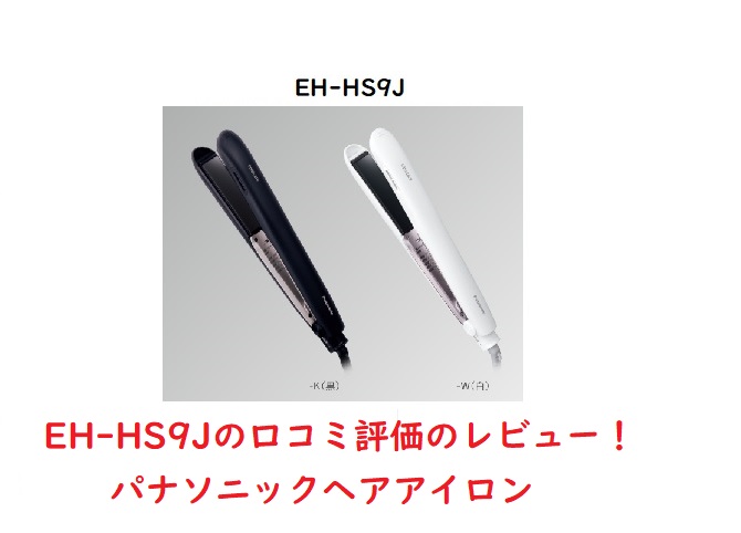 Panasonic パナソニック ストレートアイロン ナノケア コード 黒 式 EH-HS9J-K 交流 EHHS9JK