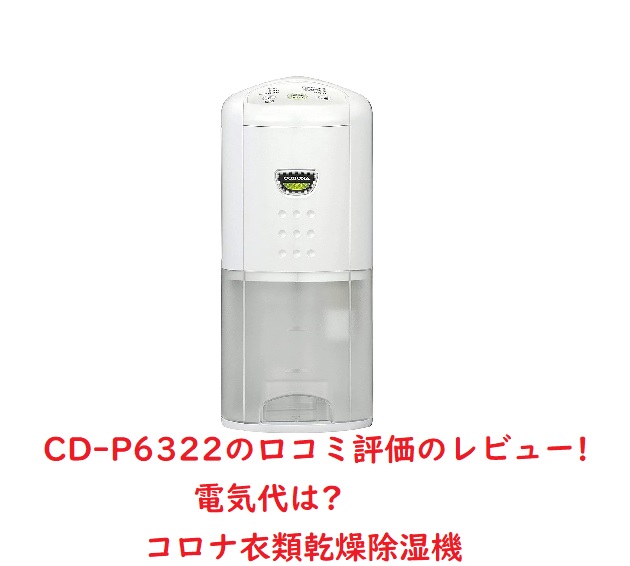 世界的に有名な 除湿機 コロナ CD-P6322 fucoa.cl