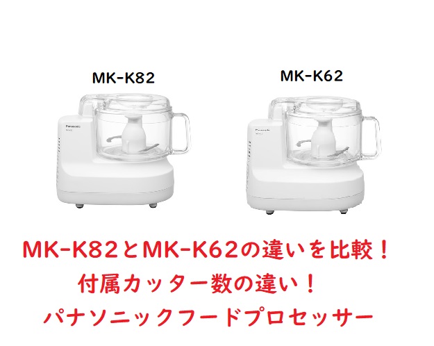 フードプロセッサー未使用　Panasonic MK-K80P-W WHITE フードプロセッサー